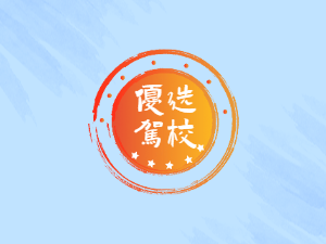 共赢驾校